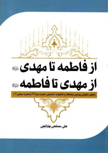 از فاطمه تا مهدی از مهدی تا فاطمه (علیهما السلام)