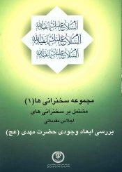 بررسی ابعاد وجودی حضرت مهدی (عجّل الله فرجه)