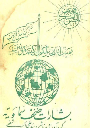 بشارت صحف سماویه - جلد سوم