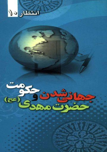 جهانی شدن و حکومت جهانی حضرت مهدی (عجّل الله فرجه)