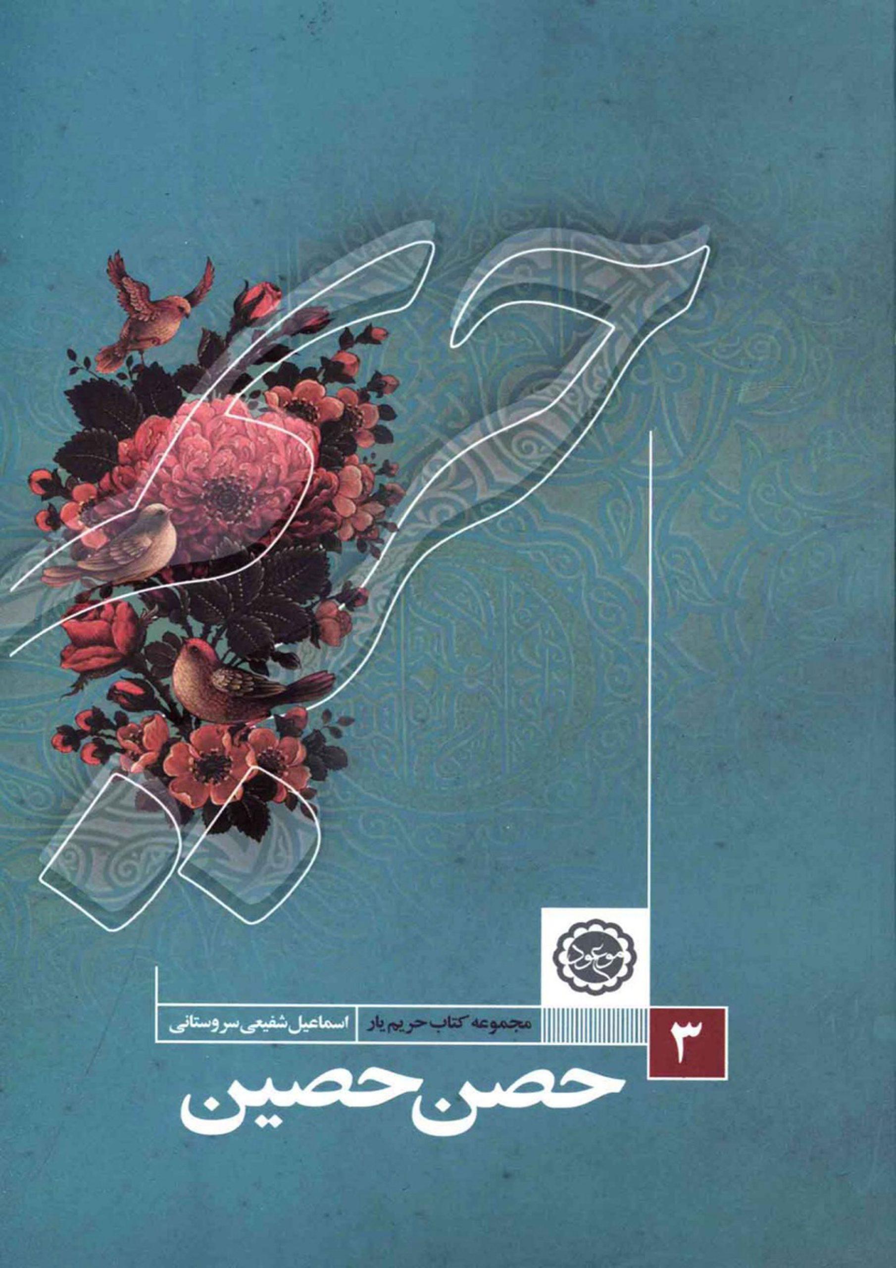 حصن حصین حضرت خداوندی (ولایت ولی الله الاعظم (عجّل الله فرجه))