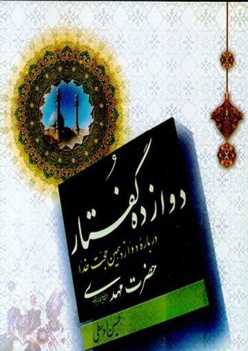دوازده گفتار درباره دوازدهمین حجت خدا حضرت مهدی (عجّل الله فرجه)