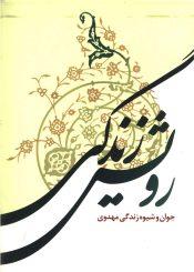 رویش زندگی (جوان و شیوه زندگی مهدوی)