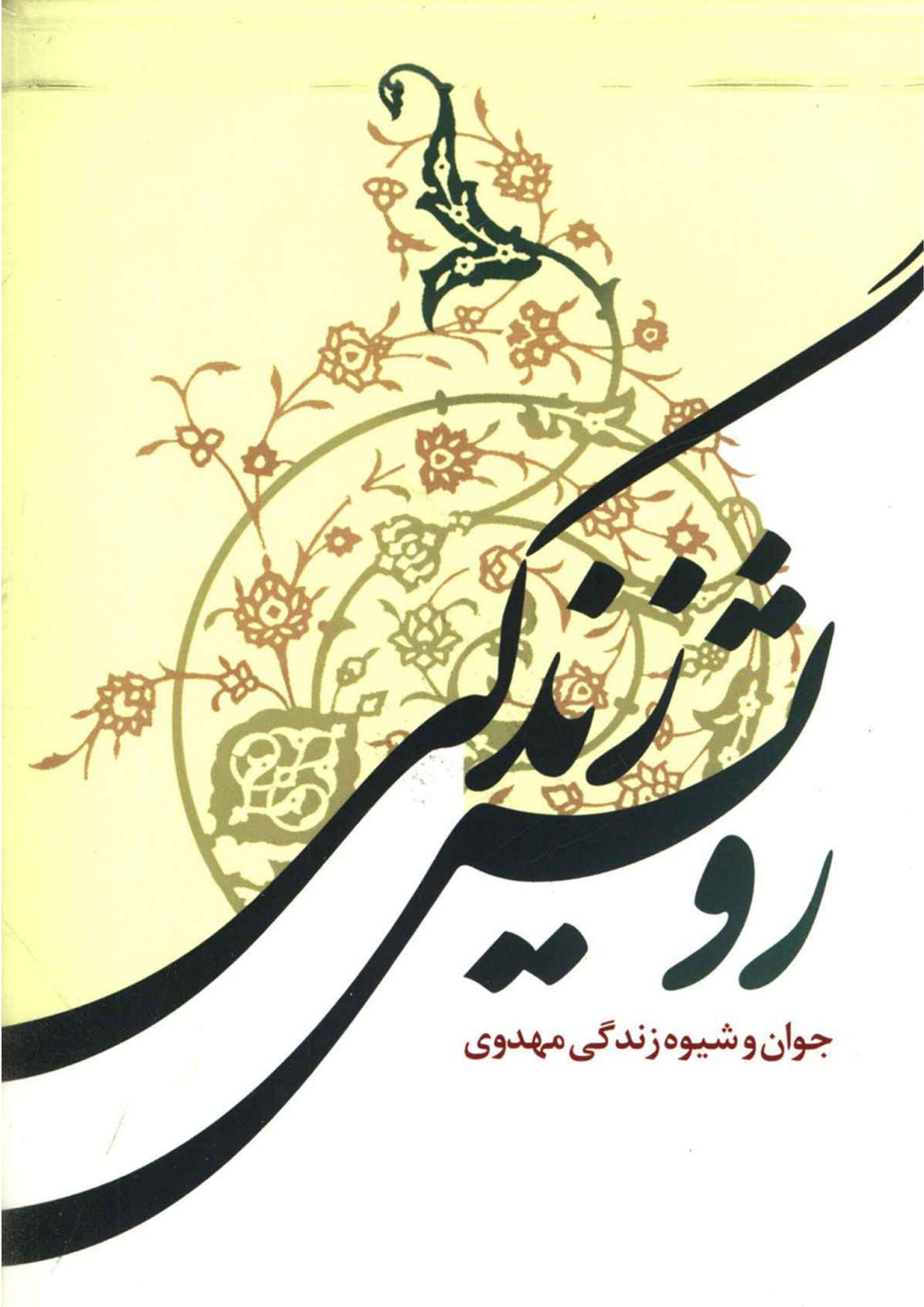 رویش زندگی (جوان و شیوه زندگی مهدوی)