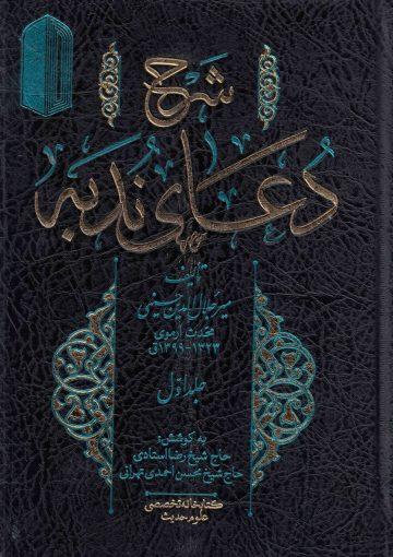 شرح دعای ندبه (جلد اول)