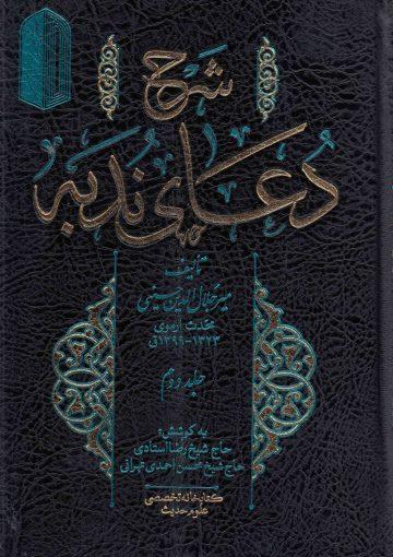 شرح دعای ندبه (جلد دوم)