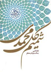 شمیم گل محمدی (بازشناسی رسالت مردان منتظر)