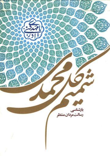 شمیم گل محمدی (بازشناسی رسالت مردان منتظر)