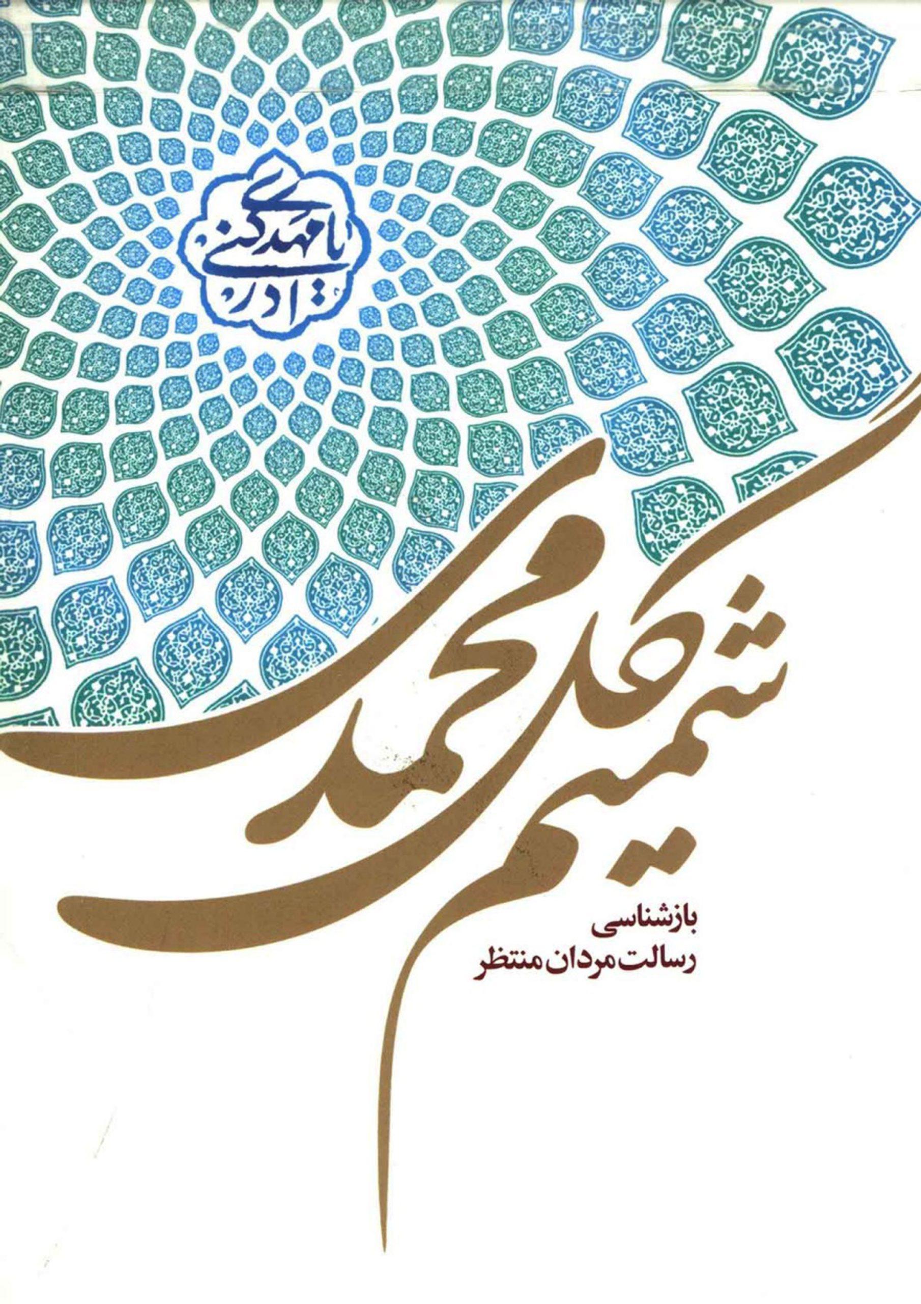 شمیم گل محمدی (بازشناسی رسالت مردان منتظر)