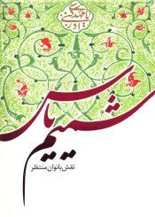 شمیم یاس (نقش بانوان منتظر)