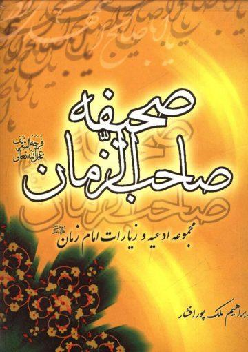صحیفه صاحب الزمان (عجّل الله فرجه)