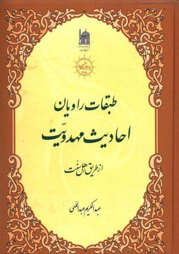 طبقات راویان احادیث مهدویت از طریق اهل سنت