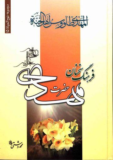 فرهنگ سخنان امام زمان (عجّل الله فرجه)