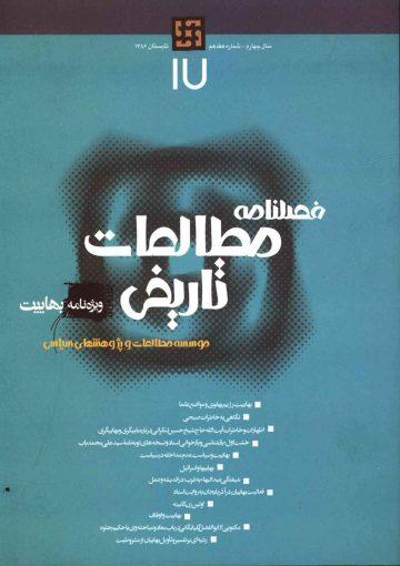 فصلنامه مطالعات تاریخی (ویژه نامه بهائیت)