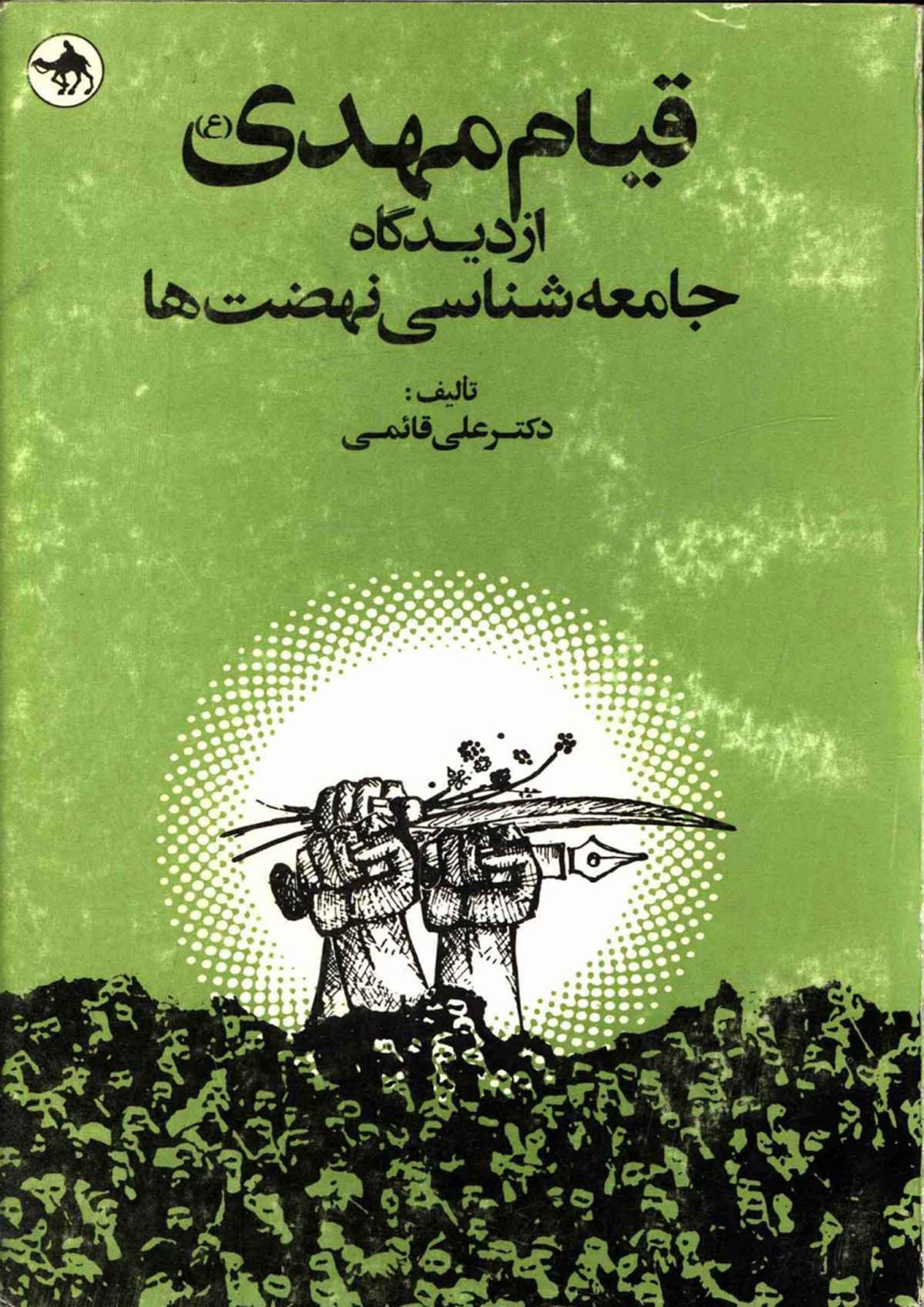 قیام مهدی (عجّل الله فرجه) از دیدگاه جامعه شناسی نهضتها