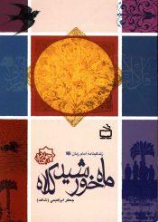 ماه خورشید کلاه (زندگینامه امام زمان (عجّل الله فرجه))