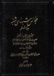 مجالس شبهای شنبه - جلد ششم