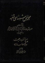 مجالس شبهای شنبه پیرامون رجعت