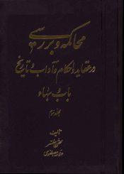 محاکمه و بررسی در عقاید و احکام و آداب و تاریخ باب و بهاء (مجلد سوم)