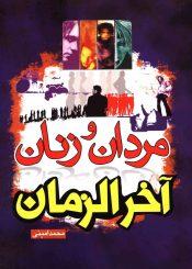 مردان و زنان آخر الزمان