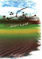 مسافر گمشده (کرامتی از امام زمان (عجّل الله فرجه))