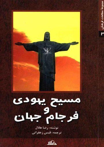 مسیح یهودی و فرجام جهان