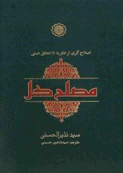 مصلح کل (نظریه اصلاح گری و ظهور مصلح کل در آخر الزمان)