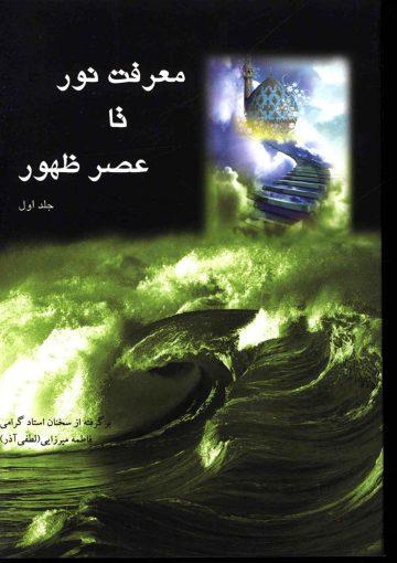معرفت نور تا عصر ظهور (۱)