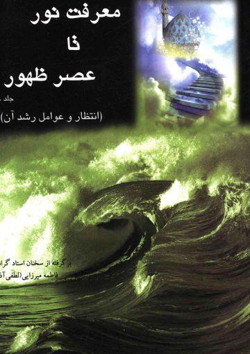 معرفت نور تا عصر ظهور (۴) - انتظار و عوامل رشد آن
