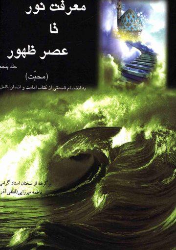 معرفت نور تا عصر ظهور (۵) - محبت
