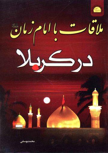 ملاقات با امام زمان (عجّل الله فرجه)