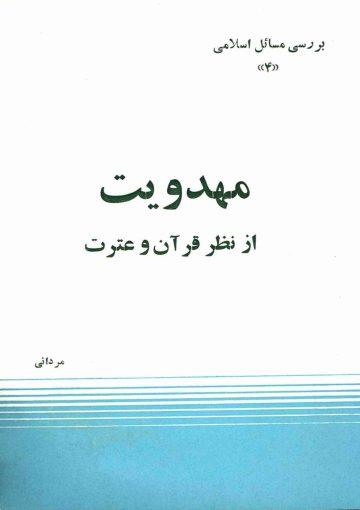 مهدویت از نظر قرآن و عترت
