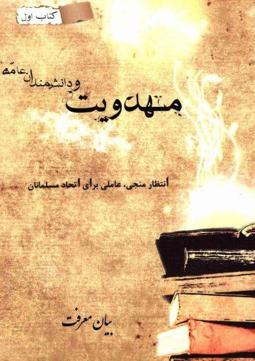 مهدویت و دانشمندان عامه