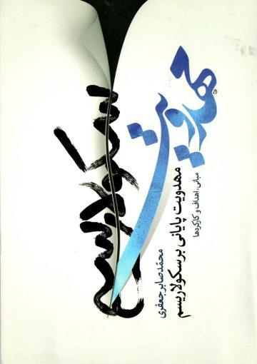 مهدویت پایانی بر سکولاریسم