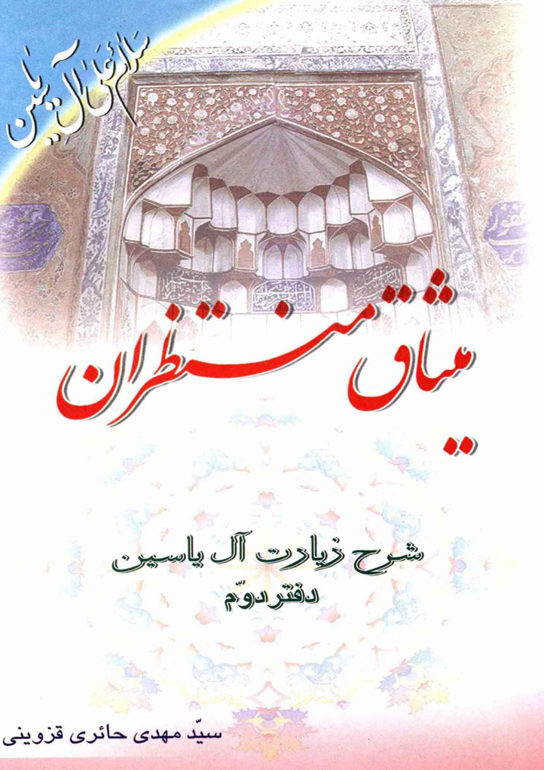 میثاق منتظران (شرح زیارت آل یاسین - دفتر دوم)