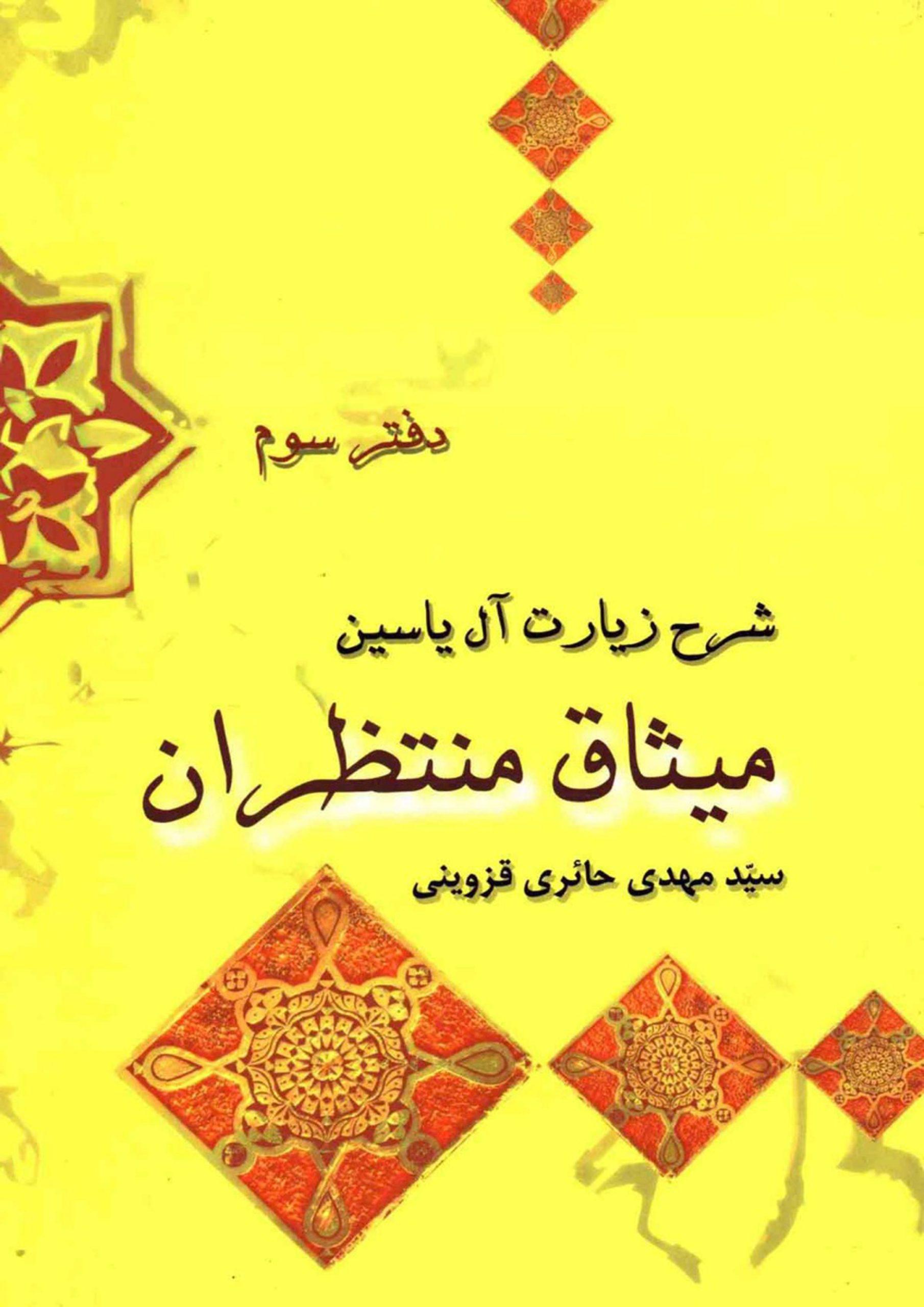 میثاق منتظران (شرح زیارت آل یاسین - دفتر سوم)