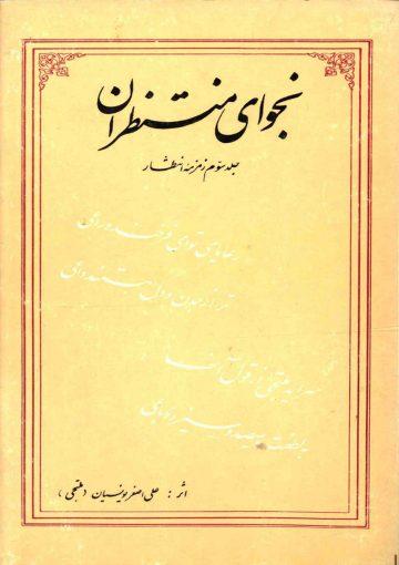 نجوای منتظران - جلد سوم زمزمه انتظار (مجموعه شعر)