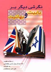 نگرشی دیگر بر بابیت و بهائیت