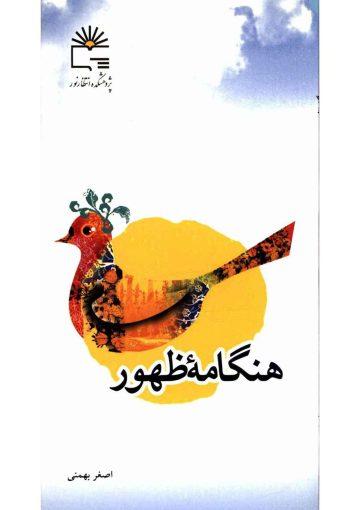هنگامه ظهور (سه گزارش از ظهور)
