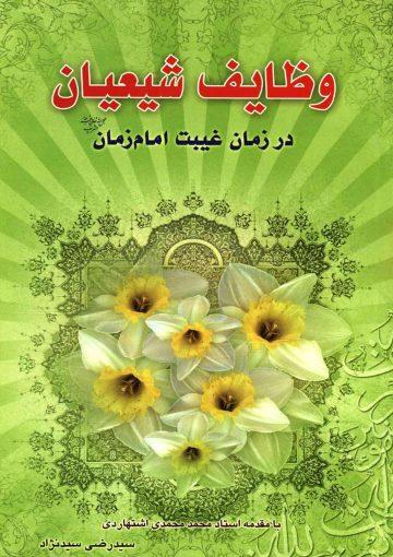 وظایف شیعیان و منتظران حضرت مهدی (عجّل الله فرجه) در دوران غیبت