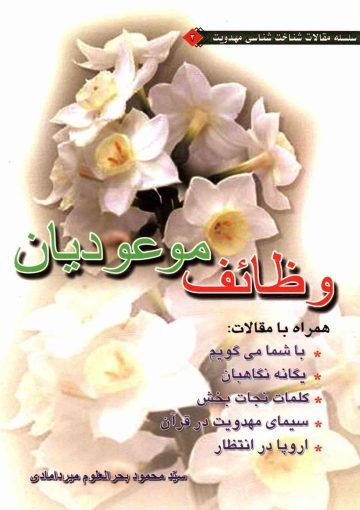 وظایف موعودیان (شش مقاله)