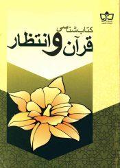 کتابشناسی قرآن و انتظار