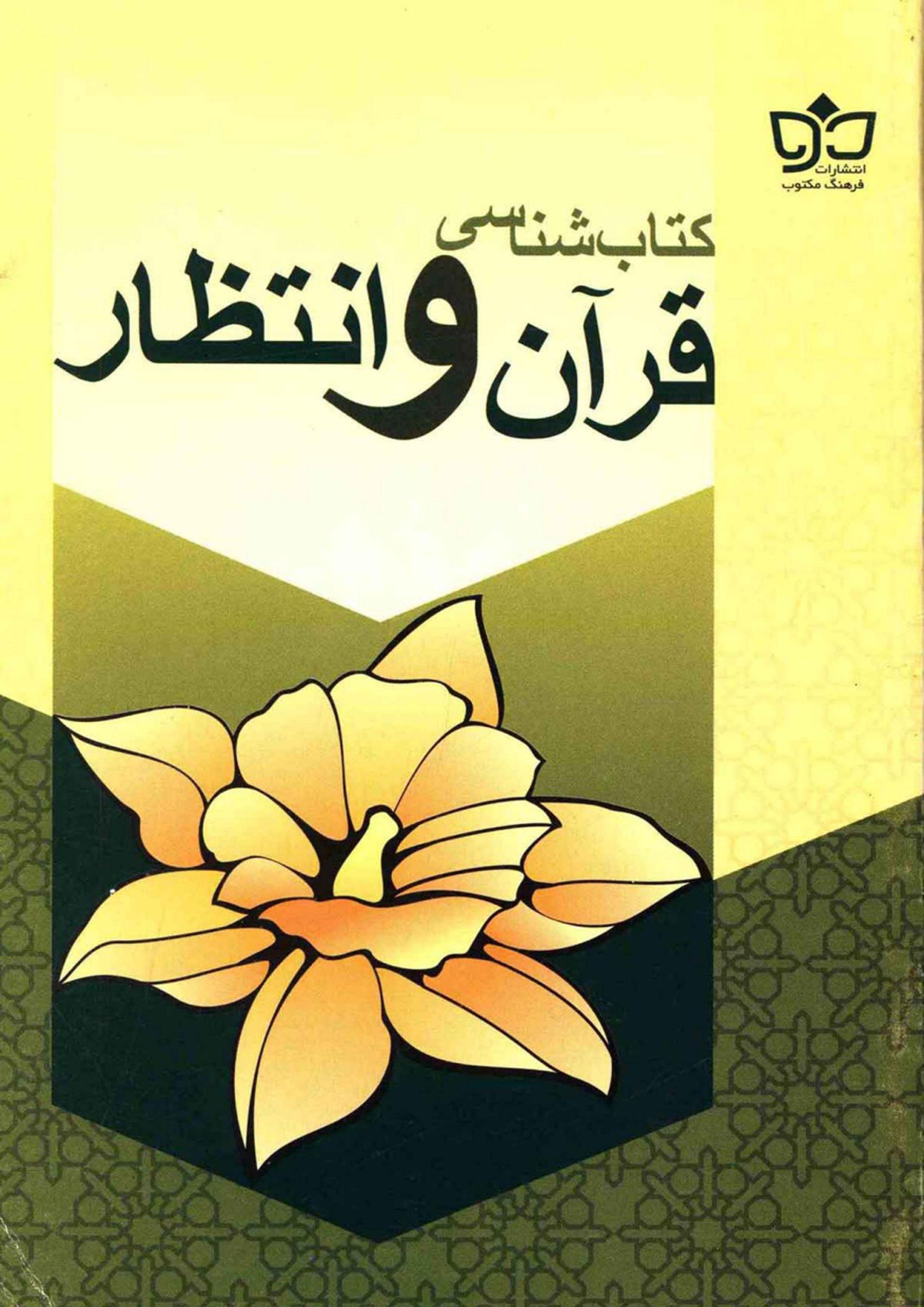 کتابشناسی قرآن و انتظار