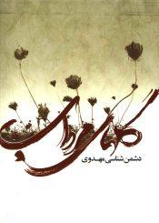 گلهای مرداب (دشمن شناسی مهدوی)