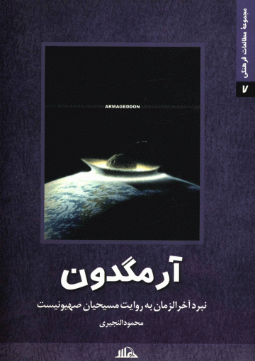 آرمگدون (نبرد آخر الزمان به روایت مسیحیان صهیونیست)