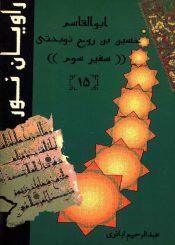 ابو القاسم حسین بن روح نوبختی (سفیر سوم)