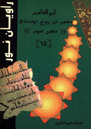 ابو القاسم حسین بن روح نوبختی (سفیر سوم)