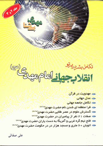 اثبات مهدویت از دیدگاه قرآن به ضمیمه عدل جهانی و تکامل جامعه جهانی