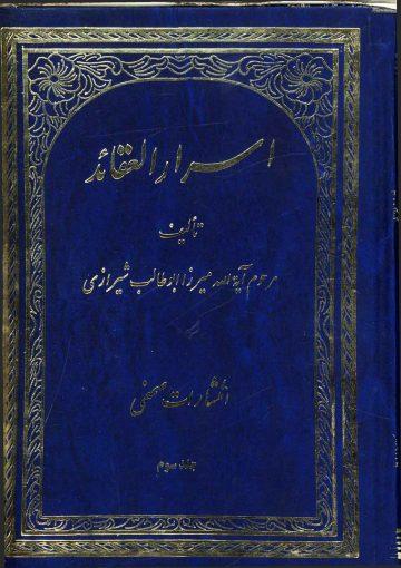 اسرار العقائد ج ۳ (در اثبات امامت دوازده امام و ردّ بر طایفه بابیه)