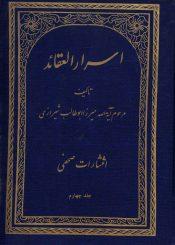 اسرار العقائد ج ۴ (در بیان پاره ای از حالات بابیه)